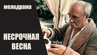 Несрочная Весна (1989) Мелодрама. Все Серии Full Hd