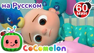 🛏️Нужна Новая Кровать🛏️ | Сборник 1 Час | Cocomelon На Русском — Детские Песенки