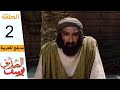 Prophet Joseph - Part 2 | مسلسل يوسف الصديق - الحلقة 2