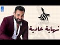 حصرياً  احمد سعد  اغنية  نهايه عاديه -2017  Ahmed Saad