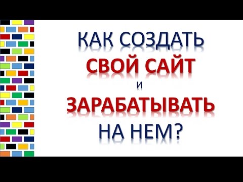 Как создать свой сайт и зарабатывать на нем - Общая информация Как создать свой сайт и зарабатывать на нем - Общая информация