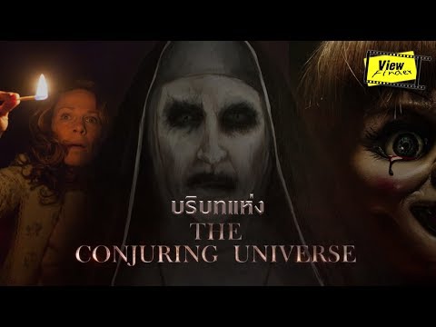 เจาะลึกบริบท " The Conjuring Universe " 5 ปี 5 เรื่อง