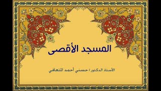 أ. د. حسني المتعافي || المسجد الأقصى ||