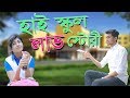 High School Love Story | Funny Story | College Ground |... thumbnail