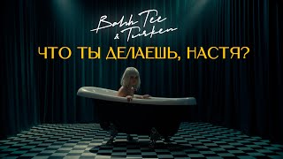 Bahh Tee & Turken - Что Ты Делаешь, Настя? (Премьера Клипа)