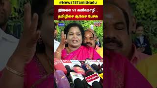 Bjp Tamilisai Soundararajan நரமல Vs கனமழ.. தமழச ஆவச பசச Nirmala Kanimozhi N18S