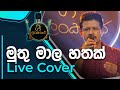 Muthu Mala Hathak | මුතු මාල හතක් | Chandana Liyanarachchi