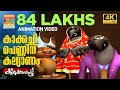 Kakkachi Penninu Kalyanam | കാക്കച്ചി പെണ്ണിന് കല്യാണം | Kilukkampetty Animation Song | 4k Ultra Hd