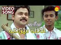 Paattum Paadi | Video Song | Speed Track | Dileep | Arun Kumar