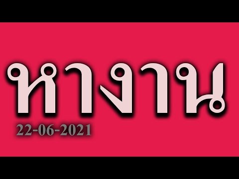 หางาน สมัครงาน 22-06-2021