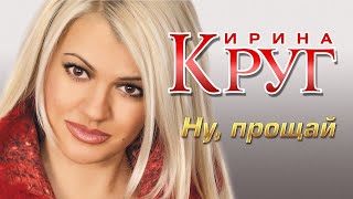 Ирина Круг И Михаил Круг - Ну, Прощай... | Official Music Video | 2005 Г. | 12+