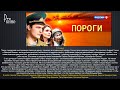 Видео Пороги 1-3 серия | Русские мелодрамы 2017 #анонс Наше кино