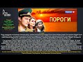 Пороги 1-3 серия | Русские мелодрамы 2017 #анонс Наше кино