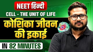 Cell - The Unit Of Life कशक जवन क इकई In 82 Minutes Complete Chapter Neet हद 2025