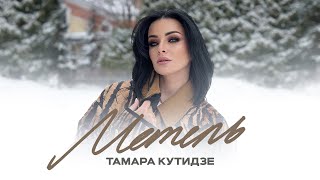 Тамара Кутидзе Feat. Игорь Аравский - Метель (Mood Video 2024)