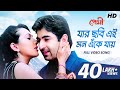 Jar Chobi Ei Mon Eke Jay (যার ছবি এই মন এঁকে যায়) | Premi | Jeet | Chandana | Sonu | Jeet G | SVF