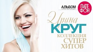 Ирина Круг - Лучшие Песни (Full Album) / Коллекция Суперхитов /