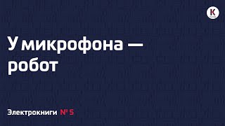 У микрофона — робот | Подкаст «Электрокниги» | №5