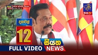 Siyatha News | 12.00 PM | 05 - 08 - 2019