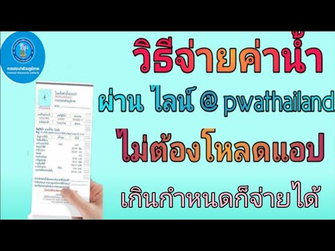 วิธีจ่ายค่าน้ำประะปาผ่านไล์ PWA ไม่ต้องใช้บิล ไม่ต้องโหลดแอ้ป