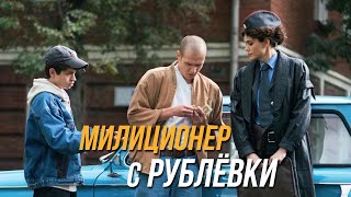 Милиционер С Рублёвки 2 Сезон, 10 Серия