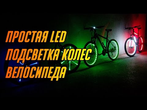 Подсветка дисков автомобиля своими руками Подсветка дисков автомобиля своими руками