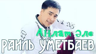 Раиль Уметбаев  -  Аңлат Әле