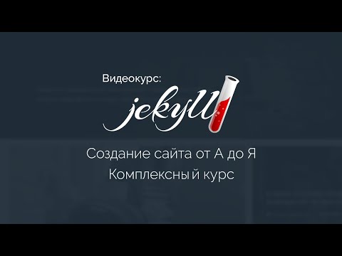 Создание контентного сайта на Jekyll от А до Я. Дизайн. Вёрстка. Посадка на движок. Монетизация. Создание контентного сайта на Jekyll от А до Я. Дизайн. Вёрстка. Посадка на движок. Монетизация.