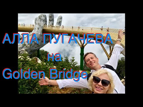 Алла Пугачева на Golden Bridge Ba Na Hills. Золотой мост Вьетнам #ПутешествиясМилыми