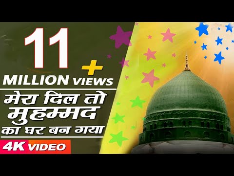 मेरा दिल तो मुहम्मद का घर बन गया || Mera Dil To Mohammad Ka Ghar Ban Gaya || असलम साबरी