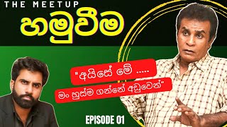 Hamuweema  (Episode 01) - Bandu Samarasinghe with Kanchana Samarasinghe | 31.12.2022