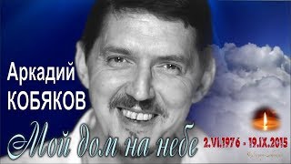 Аркадий Кобяков - Мой Дом На Небе