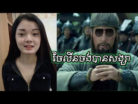 Trollសាមកុក.ចែលីនប្រកាសចង់បានសង្សារ/Troll funny Joke By ឆាវឆាវ ព្រៃវែង
