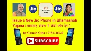 Issue a New Jio Phone in Bhamashah Yojana (рднрд╛рдорд╛рд╢рд╛рд╣ рдпреЛрдЬрдирд╛ рдореЗ рдирдпрд╛ рдЬреАрдпреЛ рдлреЛрди рджреЗрдирд╛)