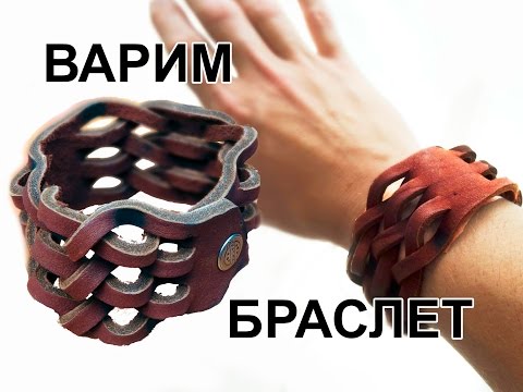 Браслеты из вареной кожи своими руками Браслеты из вареной кожи своими руками