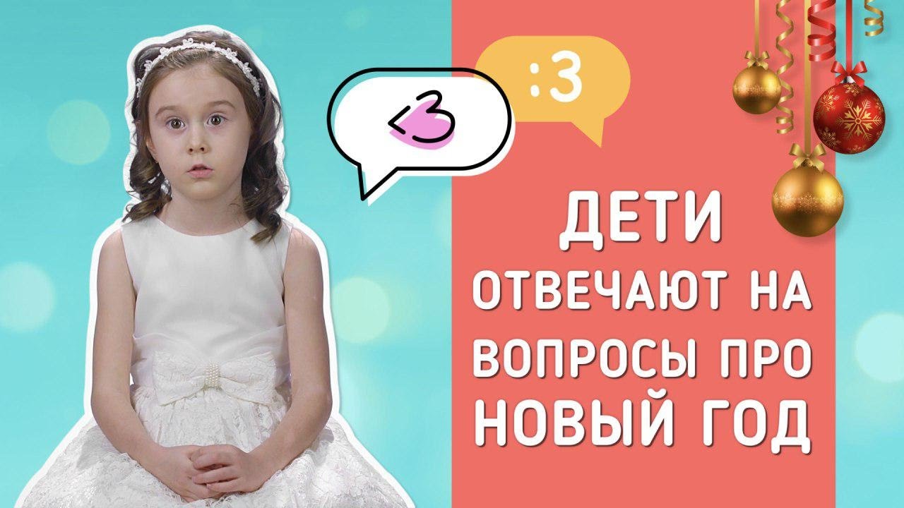 Вопрос ребёнку про новый год Вопрос ребёнку про новый год