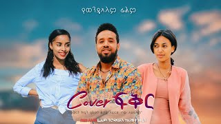 Cover ፍቅር - New Ethiopian Amharic Movie Cover Fikir2021 Full Length Ethiopian Film : CoverFikir 2021