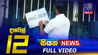 Siyatha News | 12.00 PM | 09 - 03 - 2022