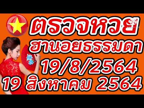 ตรวจหวยฮานอยธรรมดา 19 สิงหาคม 2564 ผลหวยฮานอยธรรมดา 19/8/2564 ผลหวยฮานอยวันนี้ ผลหวยฮานอยล่าสุด