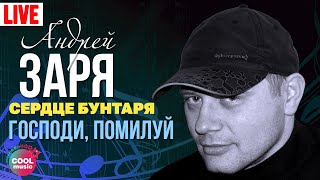 Андрей Заря - Господи, Помилуй (Концерт Сердце Бунтаря, 2007) | Русский Шансон