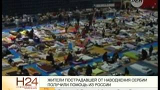 Жители пострадавшей от наводнения Сербии получили помощь из России