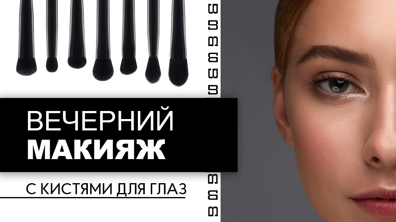 Полный макияж