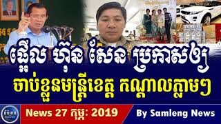 Khmer Hot News, Cambodia Hot News, Cambodia Today News 2019, Khmer News Today, RFA Khmer News 2019