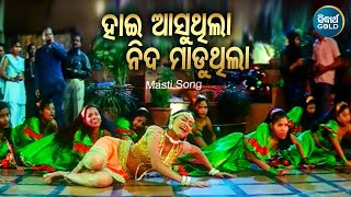 Hai Asu Thila Nida Maduthila -Masti Film Song - Sanghamitra Jena | ହାଇ ଆସୁଥିଲା ନ