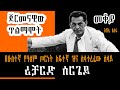 Sheger FM Mekoya - Richard Sorge ሪቻርድ ሰርጌይ በእሸቴ አሰፋ  Eshete Assefa  Part 1