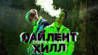 Ershov & Slame - Сайлент Хилл - Mood Video 2020 12+