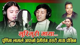 New Nepali Song 2075 || Muri Muri Maya || Purnima Lama & Subash Rai