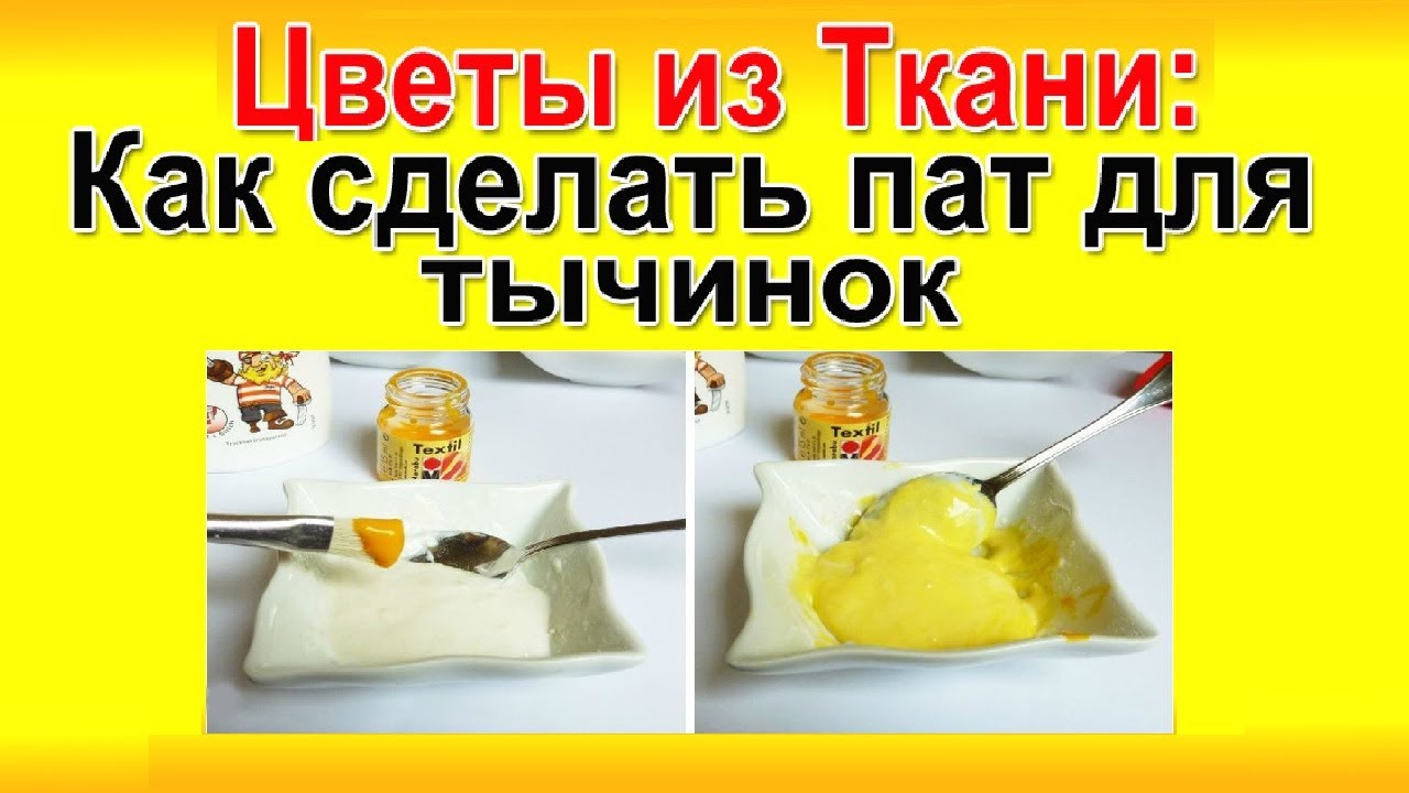 Как сделать пат для тычинок Как сделать пат для тычинок