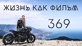 369 - Жизнь Как Фильм (Official Video)