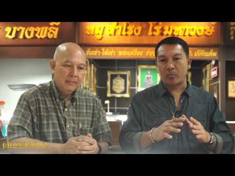 รู้เรื่องพระเครื่องไทย หนุ่มบางพลี เบรก1